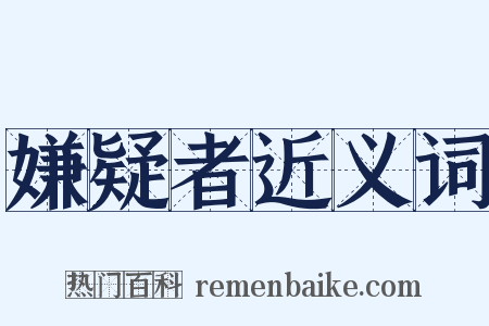 嫌疑者近义词是什么意思的图片